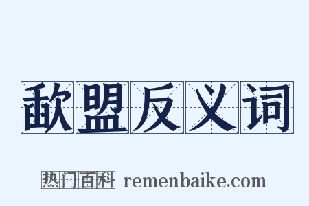歃盟反义词是什么意思的图片